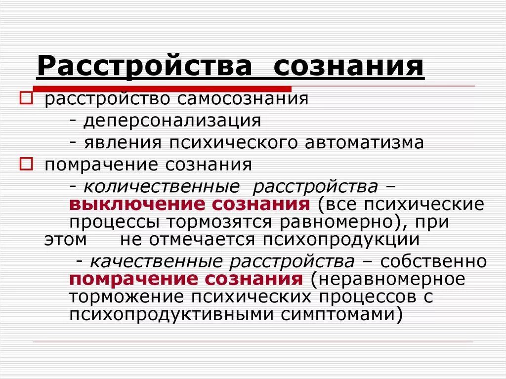 Расстройства сознания. Расстройства самосознания. Виды нарушений самосознания. Качественные и количественные нарушения сознания.