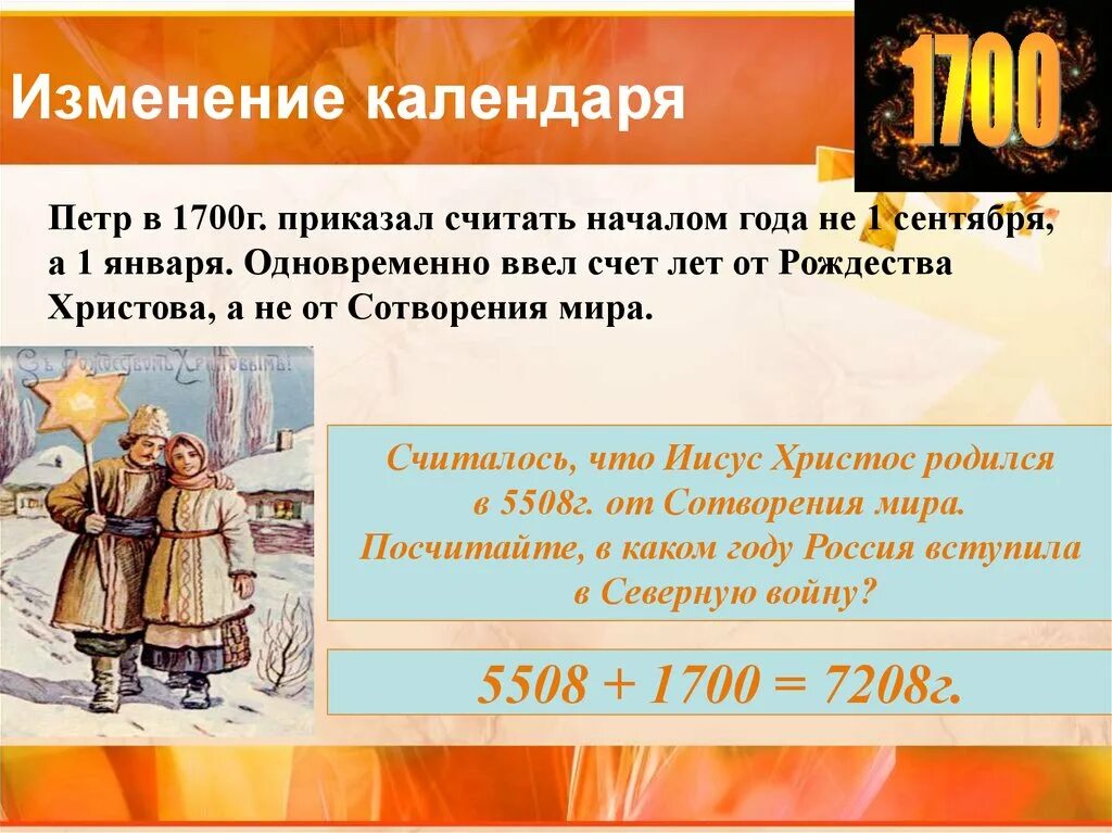 1700 минут. Летоисчисление Петра 1. Изменение календаря при Петре. Летоисчисление при Петре первом. Новое летоисчисление Петра 1.