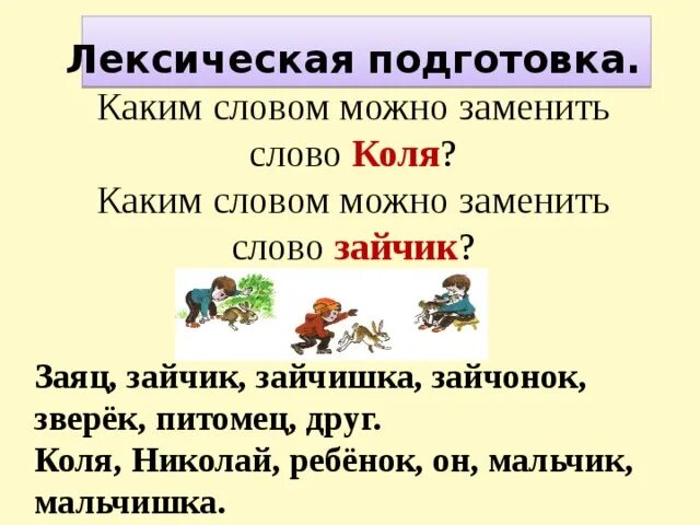 Корень в слове заяц и Зайчонок. Какими словами заменить слово заяц. Заяц корень слова. Какой корень в слове заяц и зайчиха. По словам коли загородная поездка получилась