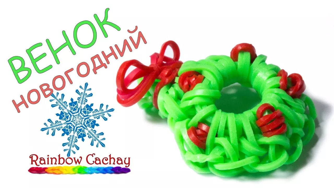 Как сделать из резинок елку. Новогодние фигурки из резиночек. новогодние браслетики из резиночек. плетение из резинок на новый год. плетение резинками новогодние.