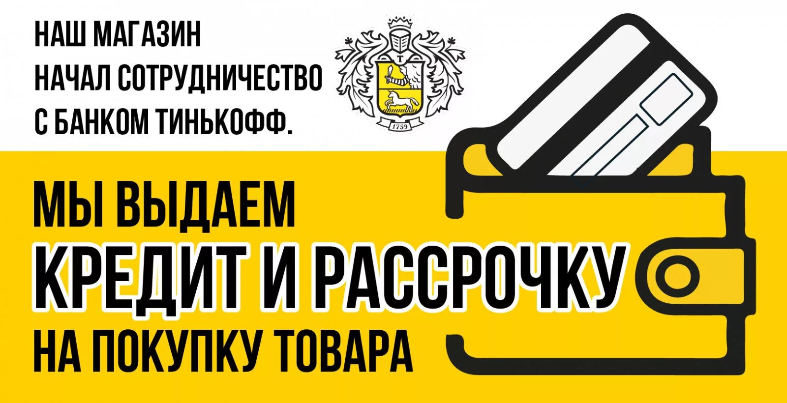 Оплатить покупку в кредит. Рассрочка тинькофф. Товар в кредит. Кредит и рассрочка тинькофф. Тинькофф рассрочка баннер.