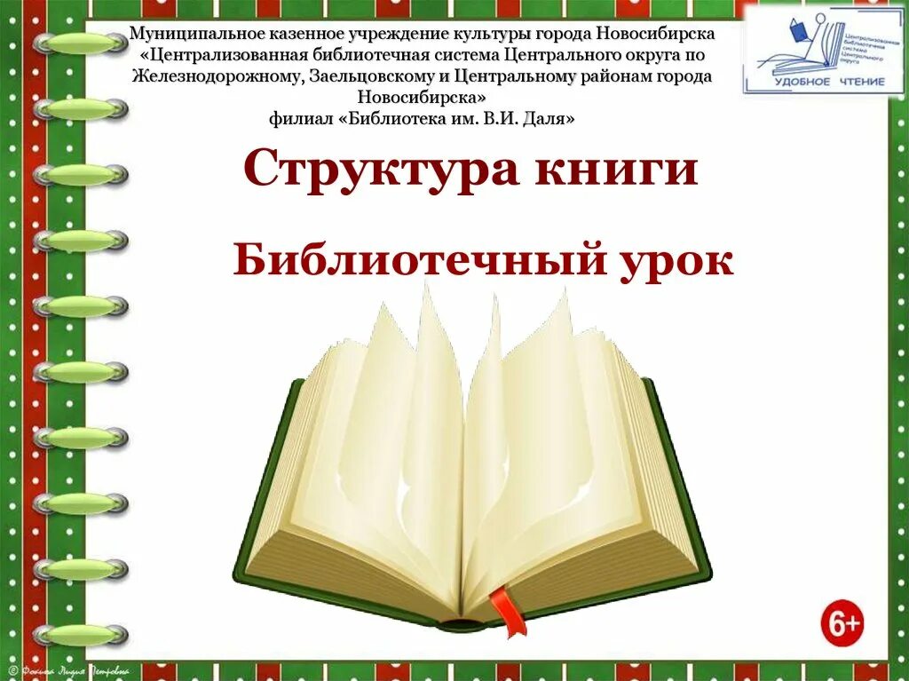 Структура книги библиотечный урок. Библиотечный урок о книге. Структура книги библиотечный урок презентация. Библиотечный урок структура книги в библиотеке.