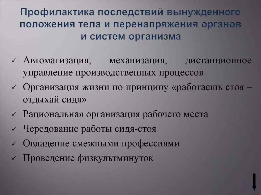 Профилактика вынужденного положения тела. Профилактика заболеваний органов. Вынужденное положение тела при работе. Заболевания связанные с вынужденным положением тела. Последствия профессиональные заболевания