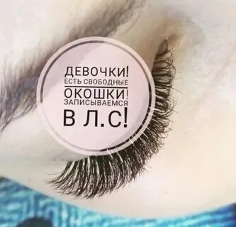 Запись на реснички