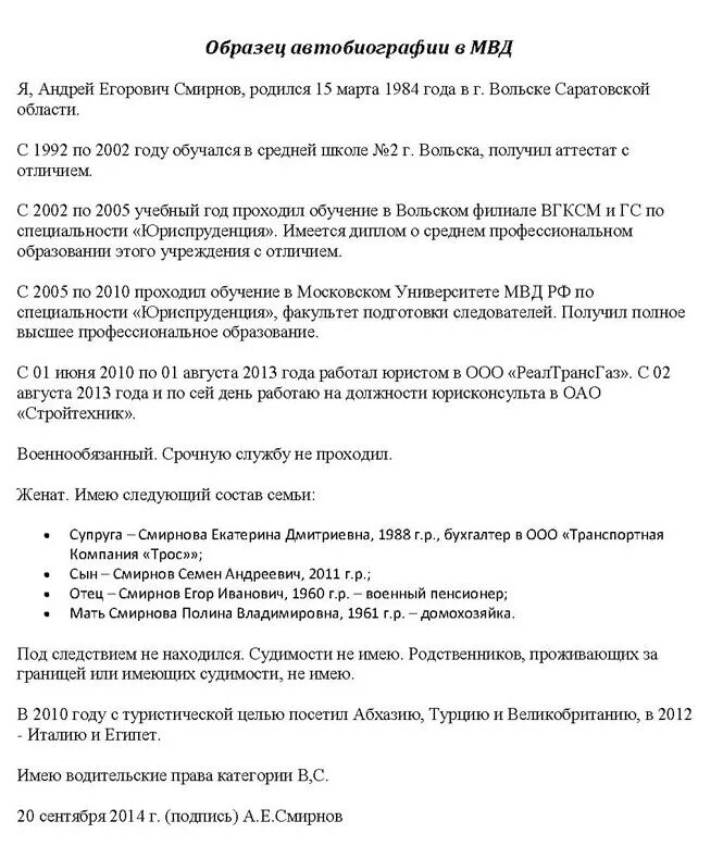 Форма заполнения автобиографии для госслужбы. Образец автобиографии на МВД заполнения при. Автобиография МВД образец заполнения. Автобиография образец для госслужбы для мужчин в МВД. Автобиография на работу в госслужбу образец