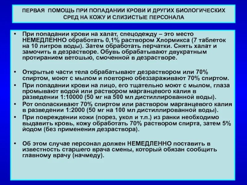 При попадании крови на кожу. При попадании крови на халат. Алгоритм действий при попадании крови. Аварийные мероприятия при попадании крови. Кровь попала на слизистые