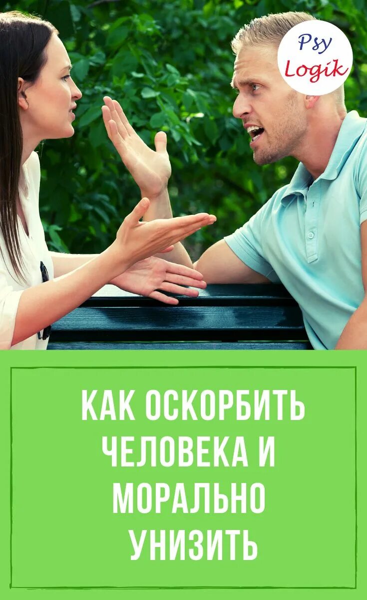 Как оскорбить человека чтобы он. Как оскорбить человека чтобы он