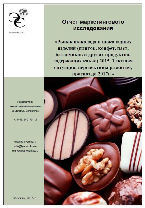 Анализ шоколада. Анализ рынка шоколада. Маркетинговое исследование рынка шоколада. Мировой рынок шоколада. Российский рынок шоколадные конфеты.