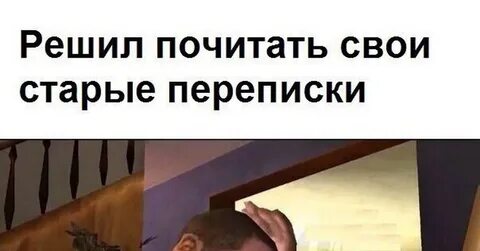 Читать старые переписки