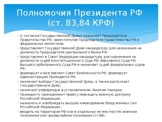 Взаимодействие президента и правительства РФ. Представляет кандидатуру для назначения на должность председателя. Полномочия утверждение военной доктрины. Порядок утверждения на должность председателя правительства РФ. Государственная дума назначила председателя центрального банка