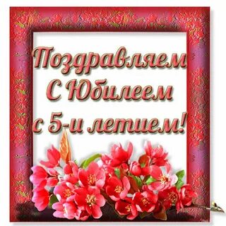 С юбилеем светочка