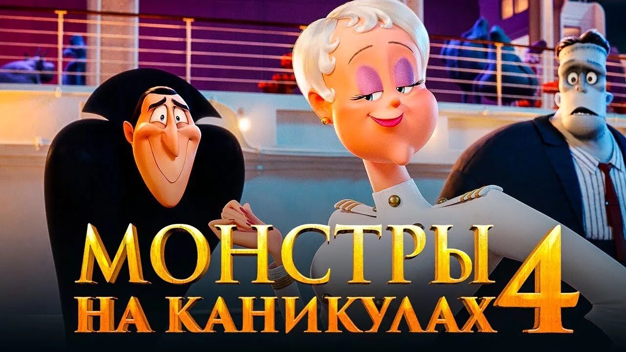 Можно каникулах 4. Монстры на каникулах 4. Монстры на каникулах 4 трейлер. Можешь на каникулах 4.