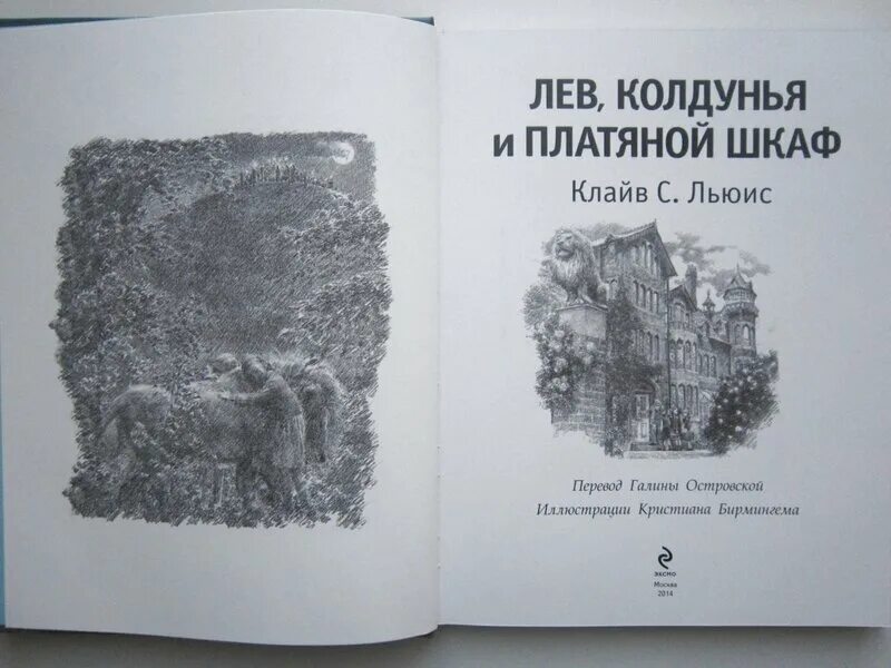 Лев колдунья и платяной краткое содержание. Лев колдунья и платяной шкаф иллюстрации бирмингема. лев колдунья и платяной шкаф оглавление. лев колдунья и платяной шкаф книга сколько страниц. аннотация к книге лев колдунья и платяной шкаф.