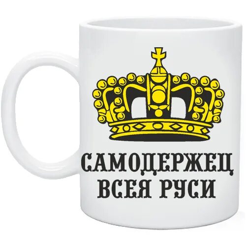 Самодержец ответ. Кружка самодержец всея руси. кружка депутату. царь всея руси надпись. царь всея руси подарок кружка.
