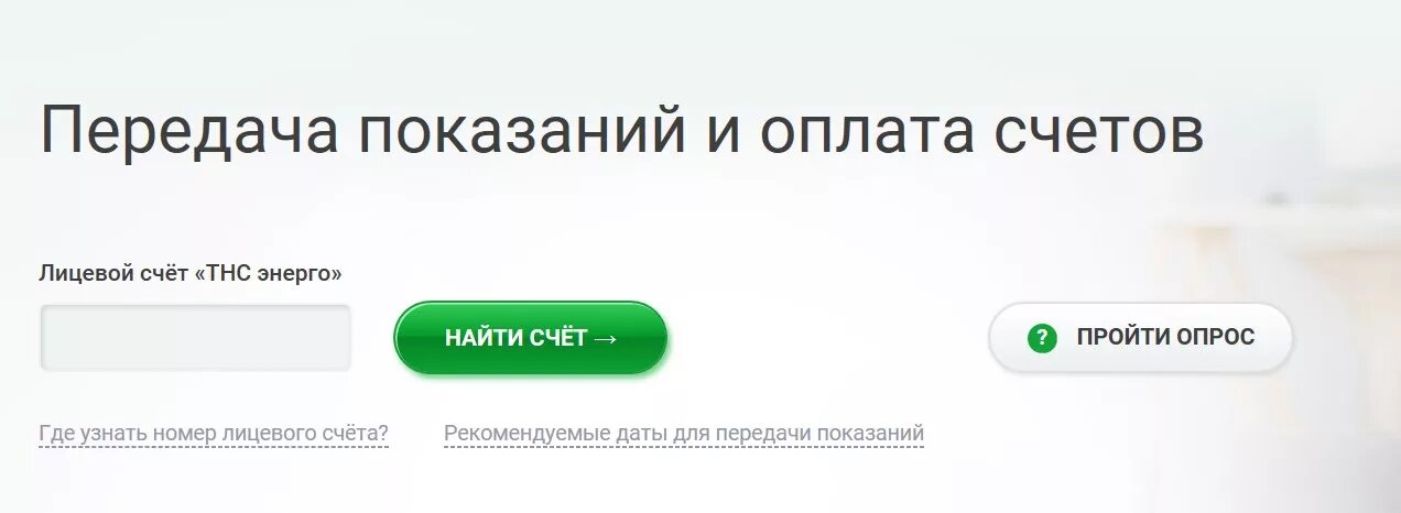 Показания электроэнергии новгородская область. Передать показания. ТНС-Энерго передать показания счётчика. Передать показания за электроэнергию по лицевому счету. ТНС Энерго показания.