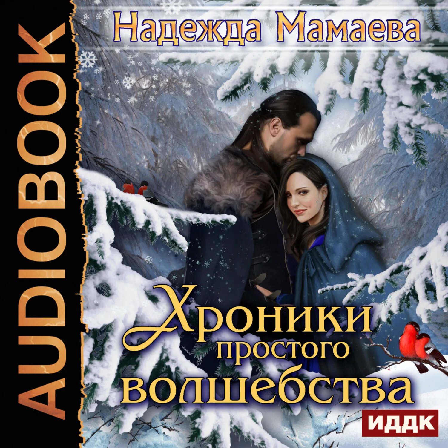 Аудиокнига жанр фантастика фэнтези. Хроники простого волшебства надежда мамаева. хроники простого волшебства надежда мамаева книга. хроники простого волшебства - надежда мамаева аудиокнига. книги надежды мамаевой.