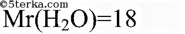 Относительная молекулярная масса h2o
