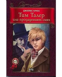 Тим или проданный смех книга