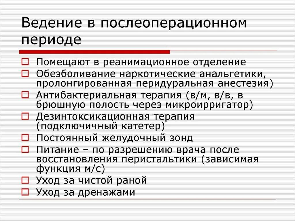 Ведение послеоперационных. Ведение больных в послеоперационном периоде. алгоритм ведения пациентов в послеоперационном периоде. ведение послеоперационного периода у гинекологических больных. принципы ведения больных в послеоперационном периоде.