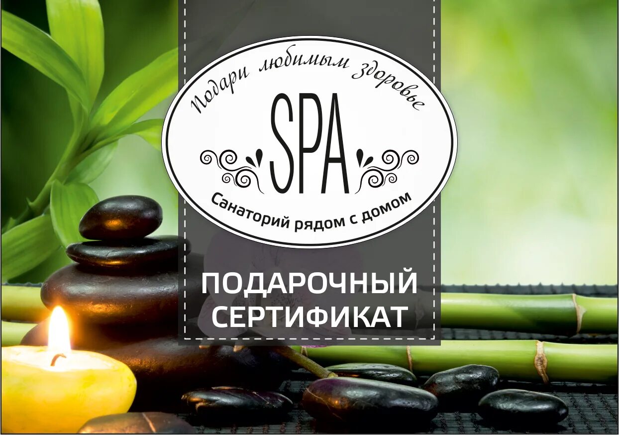 подарочный сертификат в спа отель
