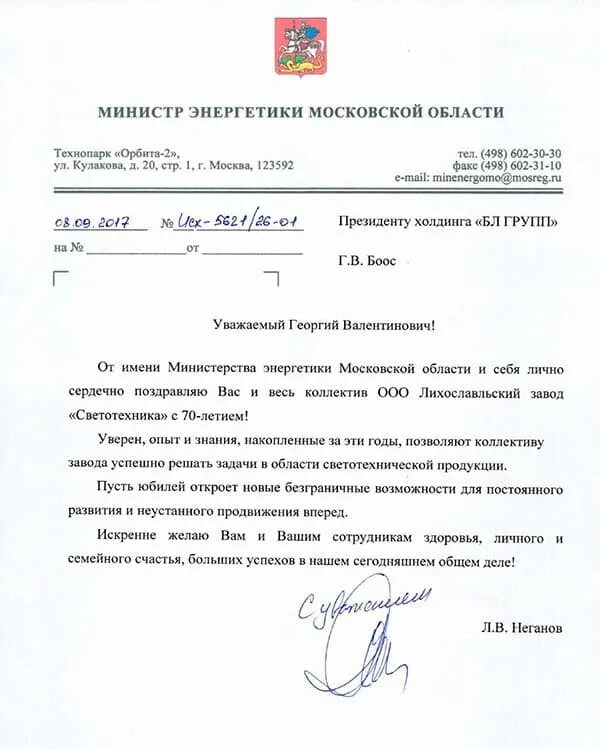 Письмо министру энергетики. Письмо в Министерство энергетики. Министерство энергетики Московской области письмо. Поздравление министру энергетики.