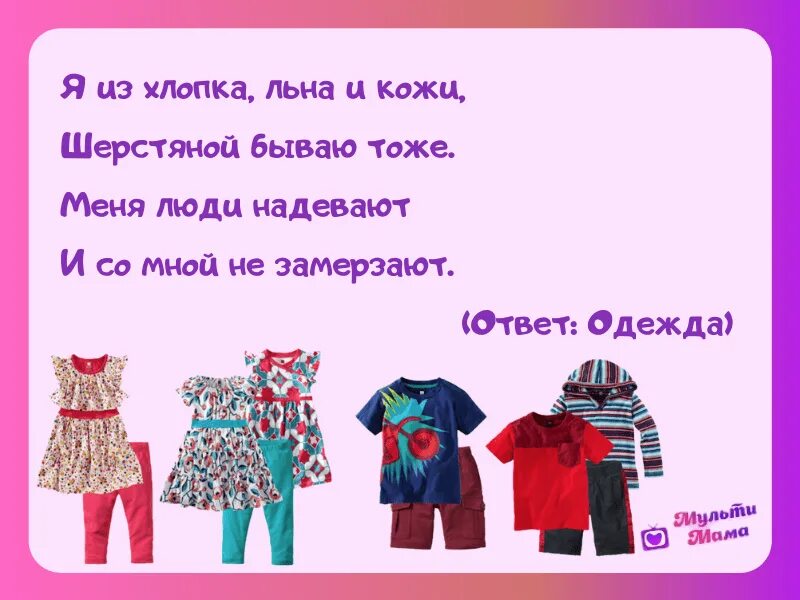 Интересное об одежде. Загадки про одежду. Загадки про одежду для детей. Загадки и стихи про одежду. Стихи про одежду для детей.