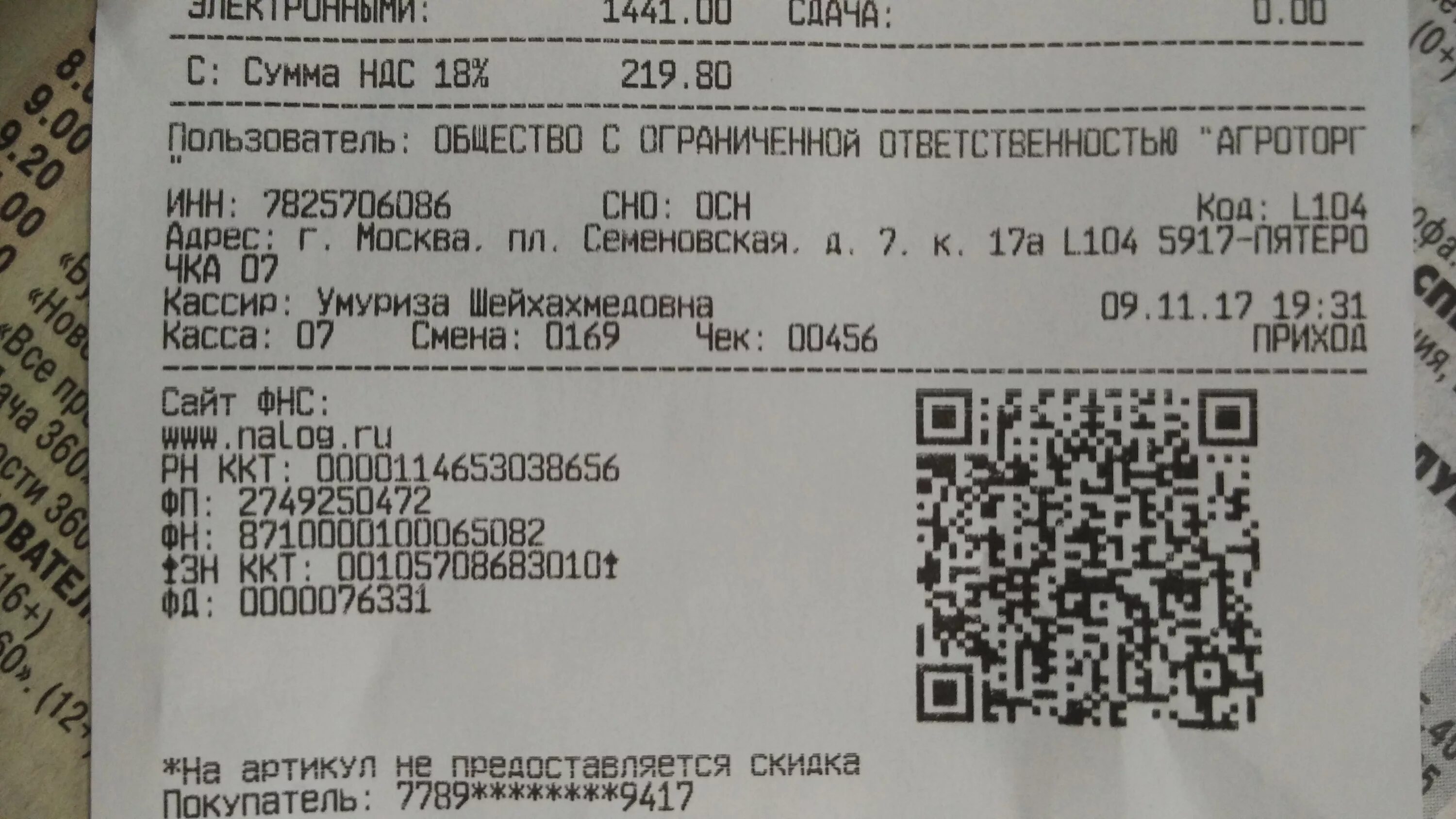 Чеки с QR кодом. Штрих коды чеков магазинов. Чек из магазина с QR кодом. Коды чеков в магазинах.