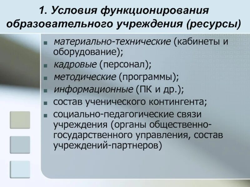Условия функционирования образовательной организации. Кадровые и методические ресурсы. материально-технические, кадровые и методические ресурс. условий функционирования образовательных систем. условия функционирования текста.