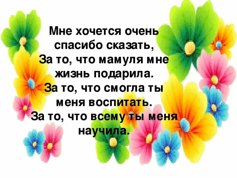 Мама милая мама жизнь мне подарила ты. Мама спасибо за жизнь. спасибо мамочка за жизнь. спасибома амаса за жизнь. спасибо маме за мое рождение.