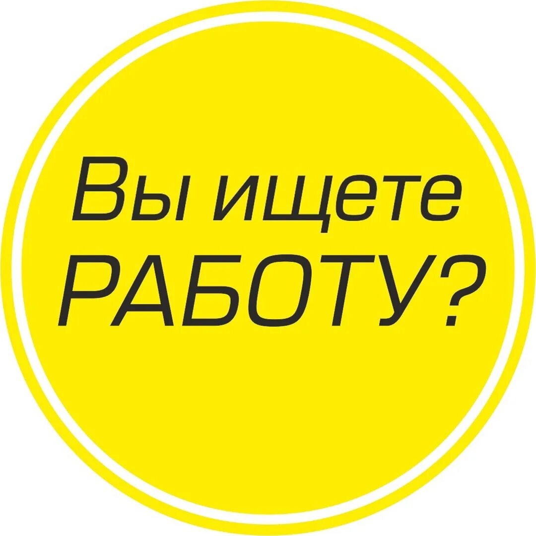 Ищу работу в находке. Ищу работу логотип. поиск работы. поиск работы логотип. ищу работу.