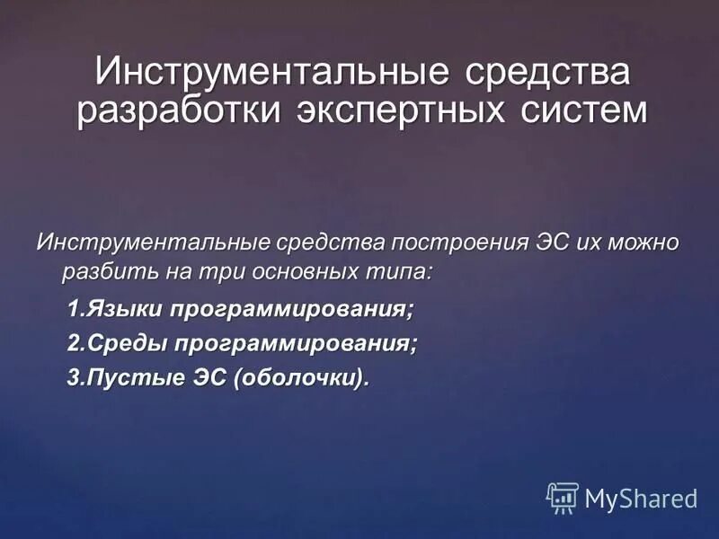 классификация инструментальных средств разработки по. метод создания экспертных систем. инструментальных средств разработки. языки программирования экспертных систем. инструментальные средства построения экспертных систем.