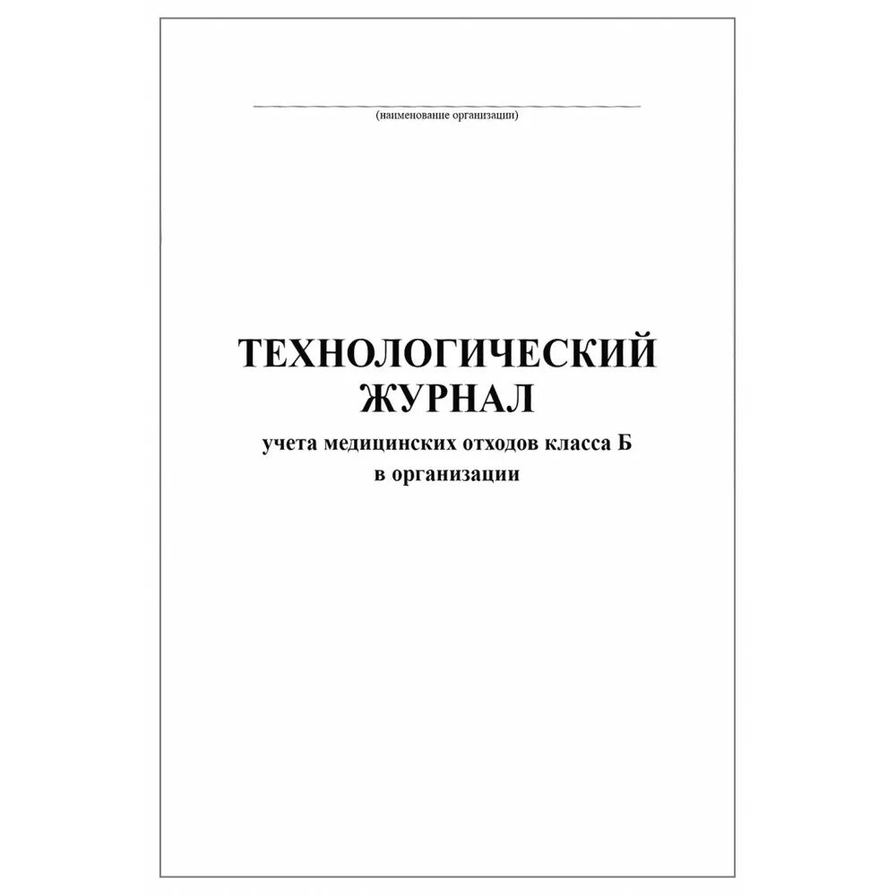 Журнал учета отходов б. Технологический журнал медицинских отходов класса ''б'' и ''в''. Технологический журнал учета мед отходов класса а. Технологический журнал учета медицинских отходов класса б. Технологический журнал учета медицинских отходов организации.