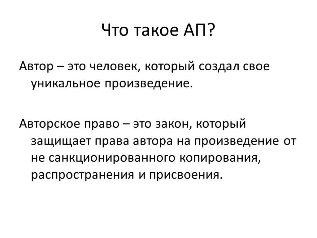 Авторское произведение определение. Авторское право. Авторское произведение это. Автор. Авторское право Автор.