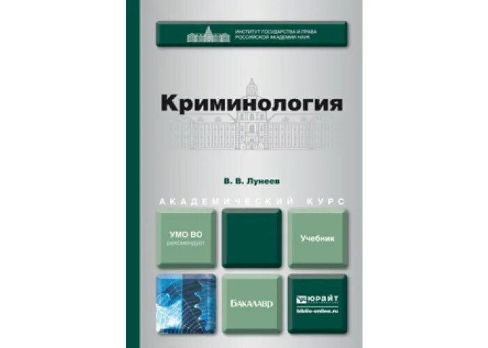 Учебник долговой. Криминология. Учебник по криминологии. Лунеев криминология. Криминология учебник для вузов.