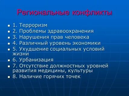 Региональный конфликт это в географии