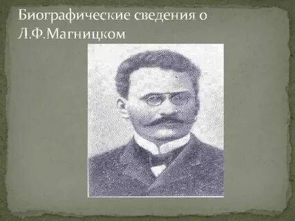 М л магницкий