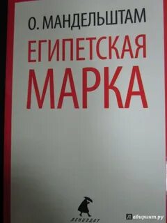 Мандельштам египетская марка