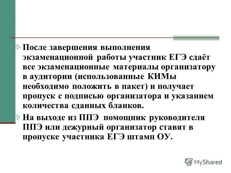 Завершить выполнение работ. По окончании выполнения экзаменационной работы. по окончании проведения экзаменационной работы участниками. по окончанию работы к егэ организатор в аудитории должен. порядок проведения окончания экзаменационной работы по егэ.