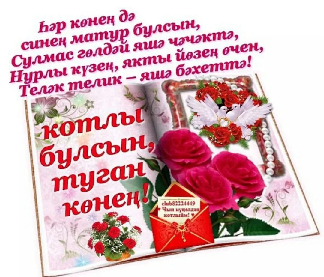Поздравления с днём рождения на татарском языке. Поздравление на татарском языке. Поздравления с днём рождения женщине на татарском языке. Татарские поздравления с днем рождения.
