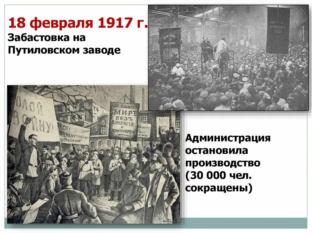 Февральская революция 1917 года 9 класс. Февральская революция 1917 Путиловский завод. Февральская революция 1917 забастовка на Путиловском заводе. Забастовка в Путиловского завода в 1917 году. Февральская революция 1917 Стачки.