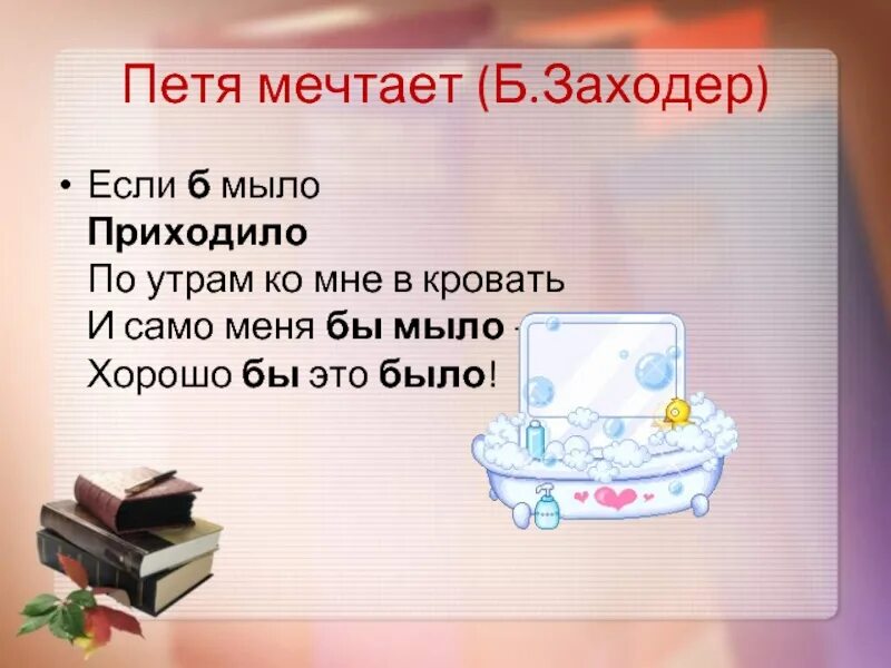 Мечтать это глагол. Стих если б мыло приходило по утрам ко мне в кровать.