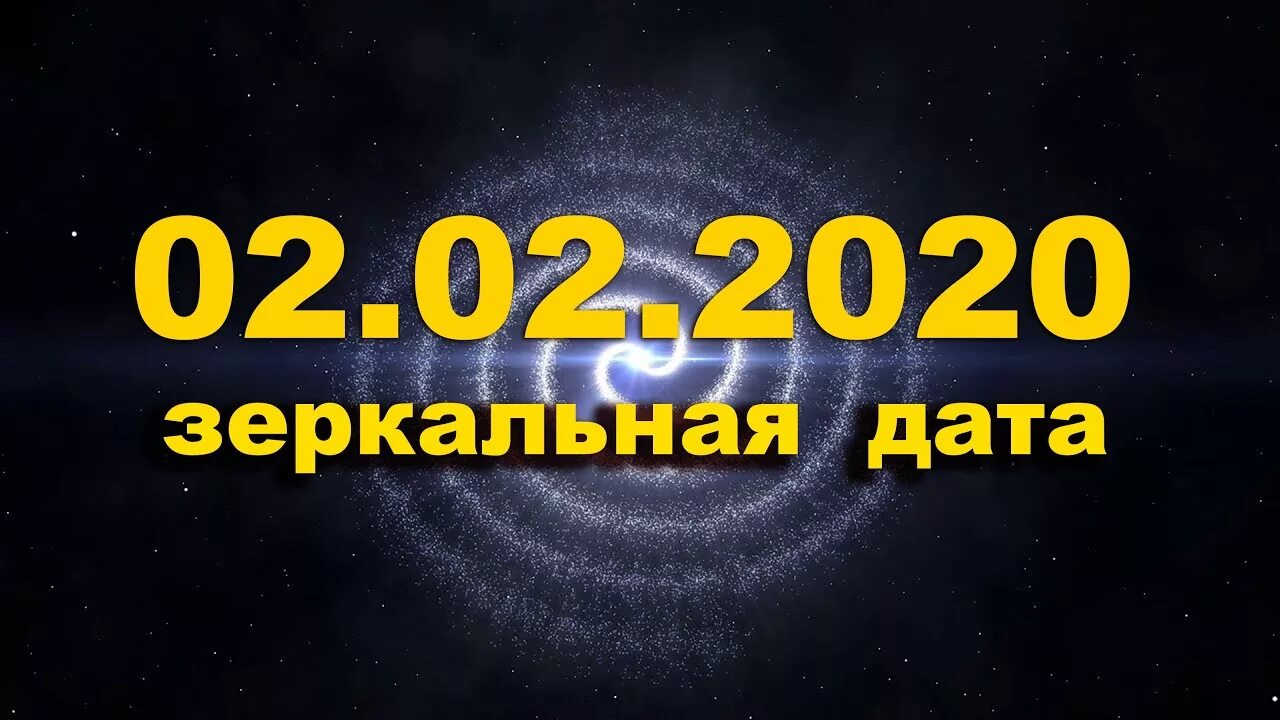 10 февраля 2020 день. Зеркальная Дата. Сегодня зеркальная Дата. Зеркальная Дата в 2020. Зеркальная Дата картинки.