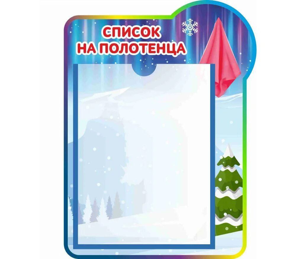 Список на полотенца в саду. Список на полотенца в детском саду шаблоны. Наши полотенца в детском саду. Список на полотенца в детском саду. Список на полотецав детском саду.