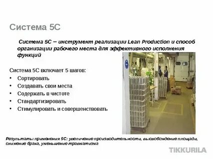 Система производства действующая