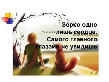 Фраза самого главного глазами не увидишь