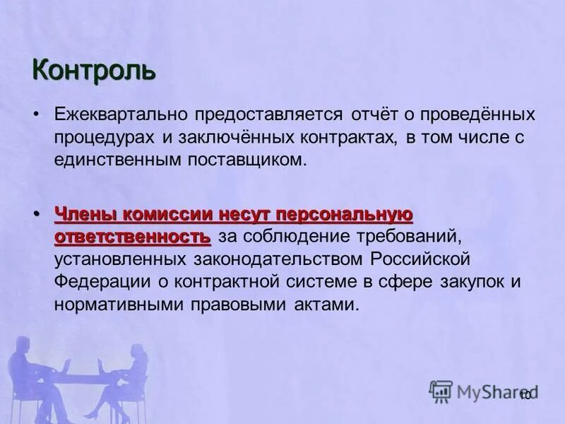 Число членов комиссии по осуществлению закупок