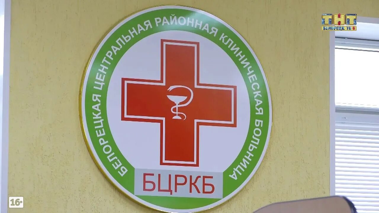Белорецк бцркб поликлиника врач губаева. Ленина больница белорецк. Республиканский кардиологический центр. Белорецк бцркб. Белорецкая больница.