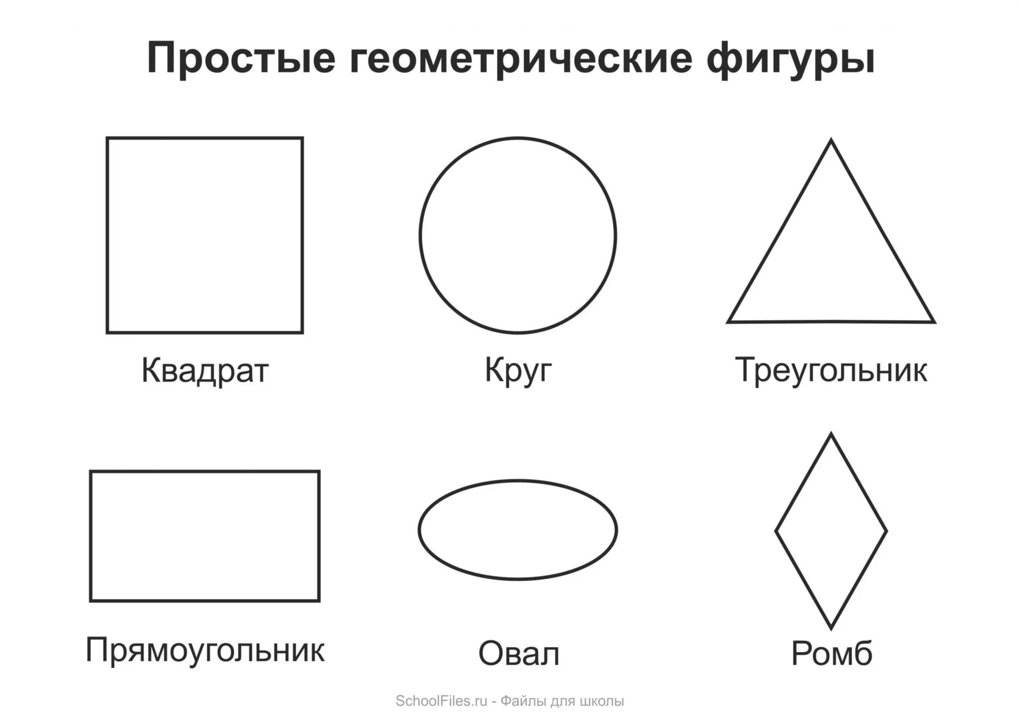 Круг квадрат треугольник овал ромб. Квадрат овал прямоугольник круг ромб треугольник. Формы круг квадрат треугольник прямоугольник для детей. Геометрические фигуруры. Геометрическая форма круг