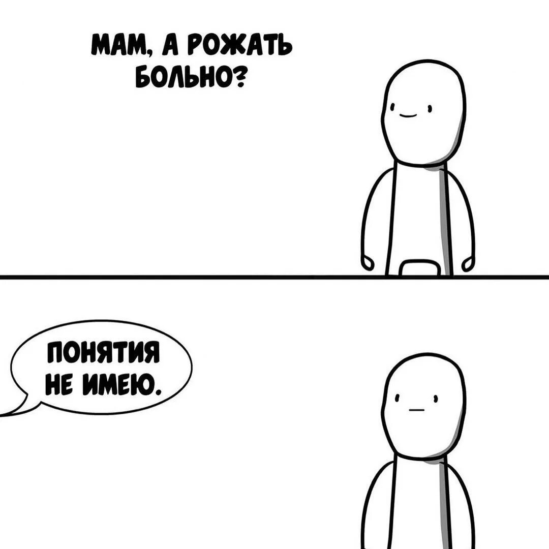 Смешные мемы. Мама а рожать больно не знаю.