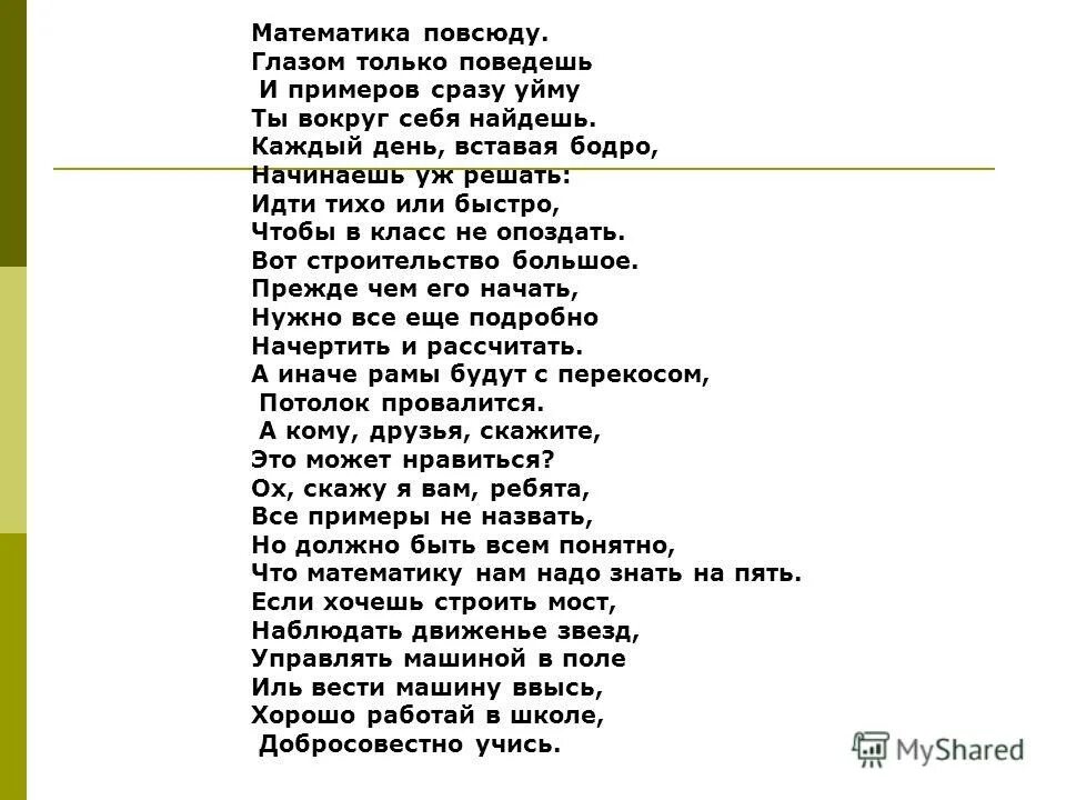 математика в стихах. стихи о русской песне. гимн про математику. стихотворение гимн математике. хуже математики только стих песня.